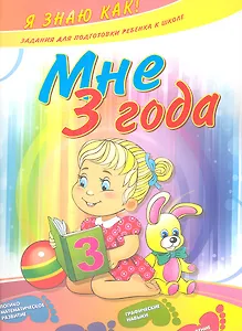 Мне 3 года