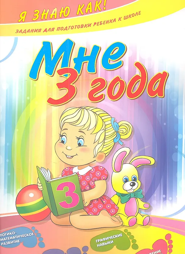 Книга Мне 3 года (Ирина Ефимова) — 1