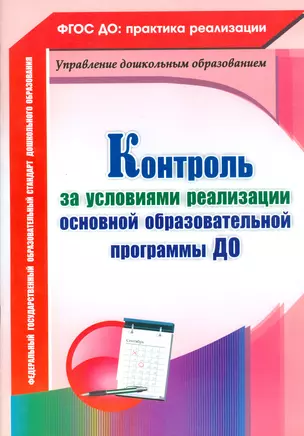 Контроль за условиями реализации основной образовательной программы дошкольной организации. ФГОС ДО — 2523559 — 1