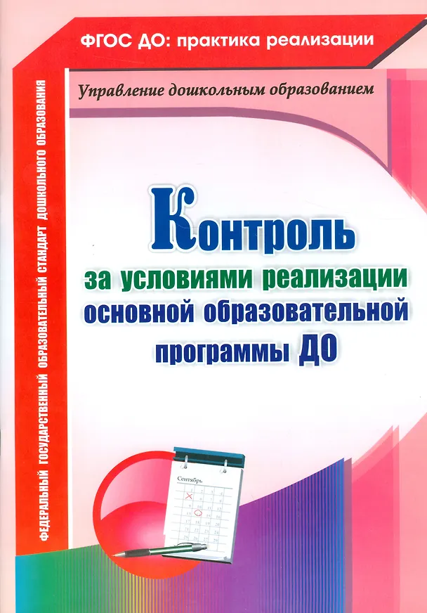 Книга Контроль за условиями реализации основной образовательной программы ДО. ФГОС ДО (Оксана Балберова) — 1