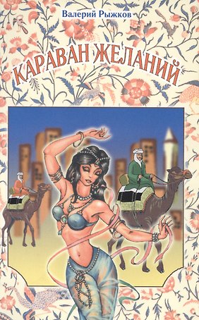 Караван желаний