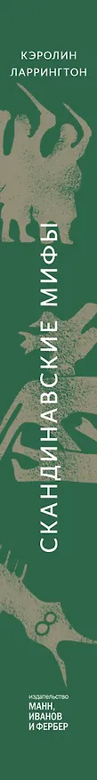 Книга Скандинавские мифы: от Тора и Локи до Толкина и "Игры престолов" (Каролин Ларрингтон) — 6