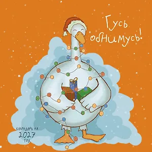 Гусь обнимусь! Календарь настенный на 2027 год (300х300)
