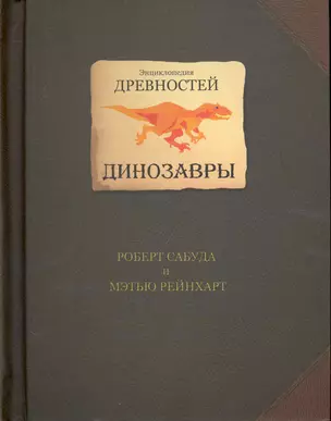 Энциклопедия древностей. Динозавры — 2236693 — 1