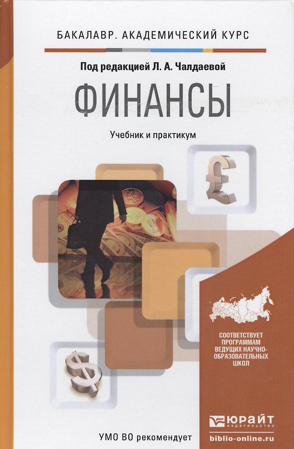 Книга Финансы. Учебник и практикум для академического бакалавриата (Лариса Чалдаева) — 1
