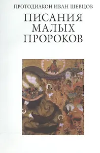 Писания малых пророков. Учебное пособие