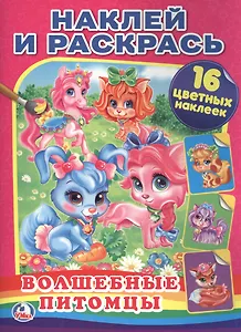 Волшебные Питомцы. (Наклей и Раскрась).