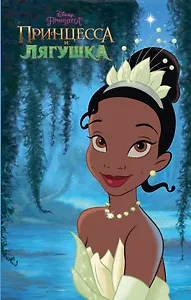 Принцесса и лягушка