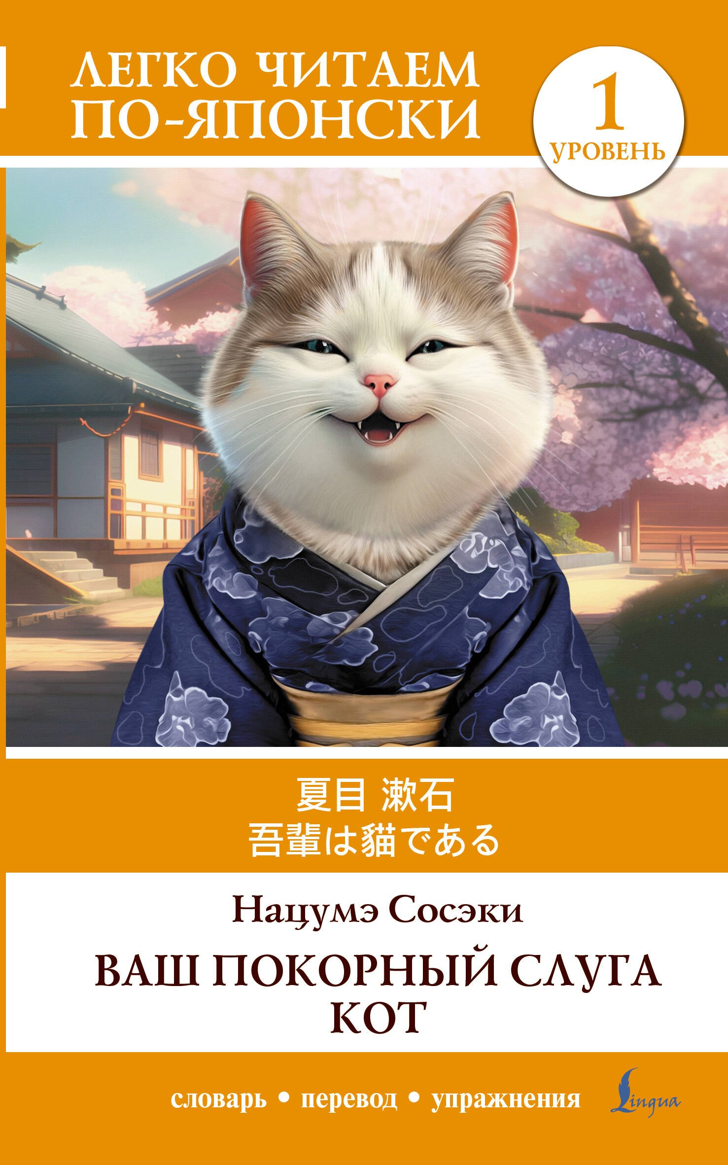 

Ваш покорный слуга кот. Уровень 1 = Wagahai wa Neko de Aru