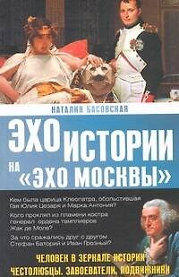 Книга Человек в зеркале истории. Честолюбцы. Завоеватели. Подвижники (Наталия Басовская) — 1