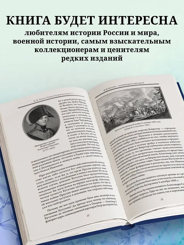 Книга Герои русской истории. Том 2. От Кутузова до Скобелева (Евгений Тарле) — 9