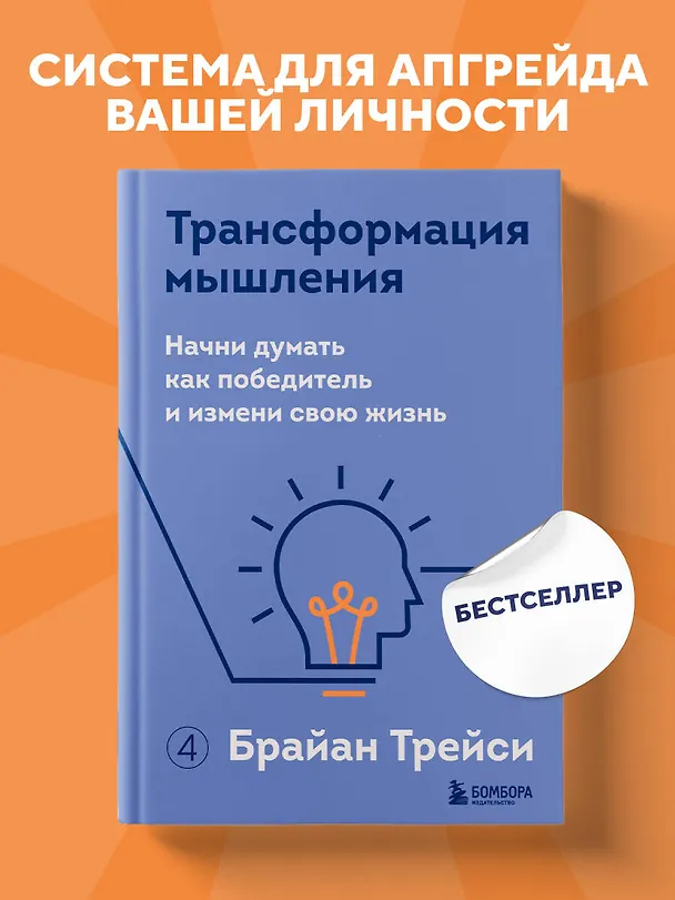 Книга Трансформация мышления. Начни думать как победитель и измени свою жизнь (Брайан Трейси) — 5