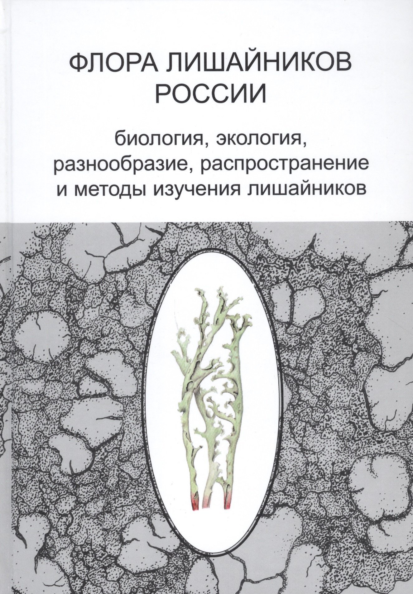 

Флора лишайников России: Биология, экология, разнообразие, распространение и методы изучения лишайников
