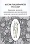 Флора лишайников России: Биология, экология, разнообразие, распространение и методы изучения лишайников — 314360 — 1