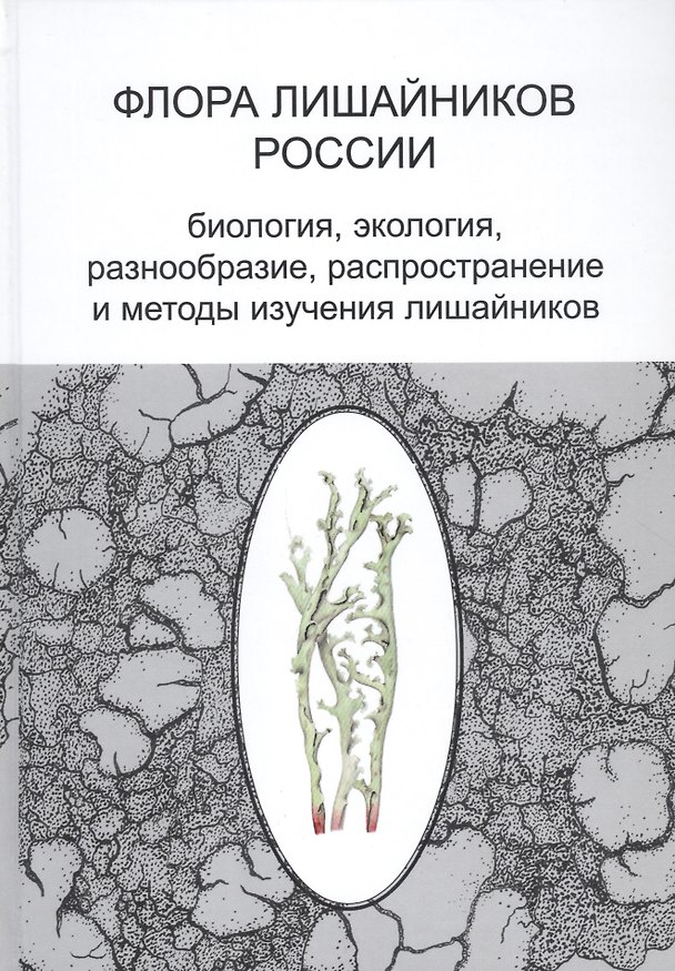 Книга Флора лишайников России: Биология, экология, разнообразие, распространение и методы изучения лишайников () — 1