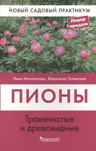 Пионы травянистые и древовидные