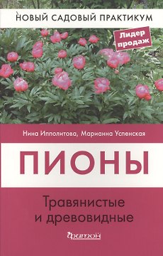 Пионы травянистые и древовидные