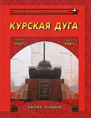 Курская дуга. Битва танков. 5 июля-23 августа 1943 года — 2421586 — 1