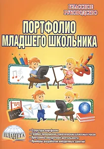 Портфолио младшего школьника. Методические рекомендации