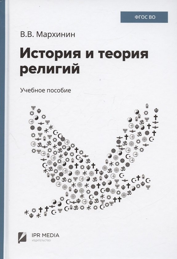 Книга История и теория религий. Бакалавриат. Учебное пособие () — 1