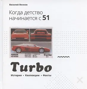 Turbo. Когда детство начинается в 51