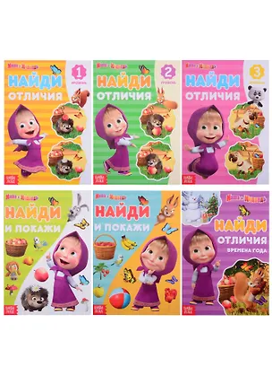 Книга Набор книг "Найди отличия" Маша и Медведь (комплект из 6-ти книг) ()