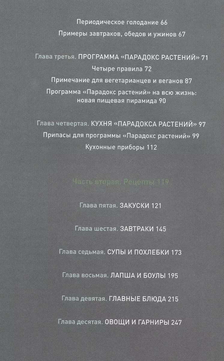 Парадокс растений Кулинарная книга (Стивен Гандри) - купить книгу с  доставкой в интернет-магазине «Читай-город». ISBN: 978-5-04-112174-7