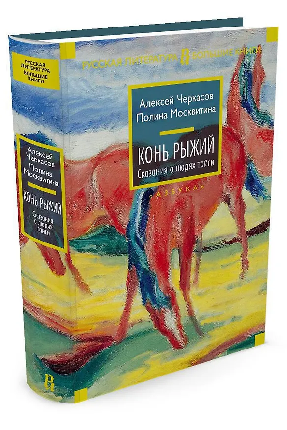 Книга Конь рыжий. Сказания о людях тайги (Полина Москвитина, Алексей Черкасов) — 4
