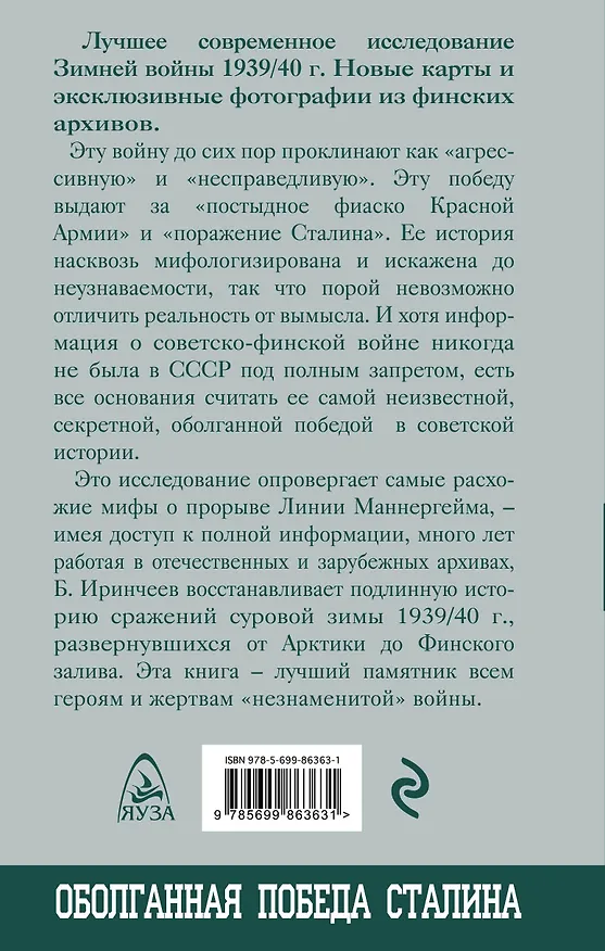 Книга Штурм линии Маннергейма. Оболганная победа Сталина (Баир Иринчеев) — 2