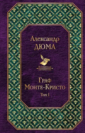 Книга Граф Монте-Кристо. Том 1: роман (Александр Дюма (отец))