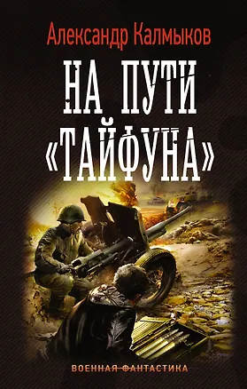 Книга На пути Тайфуна (Александр Калмыков)