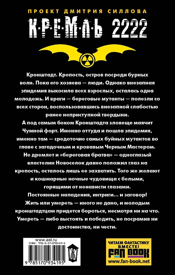Книга КРЕМЛЬ2222.Кронштадт (Андрей Посняков) — 2