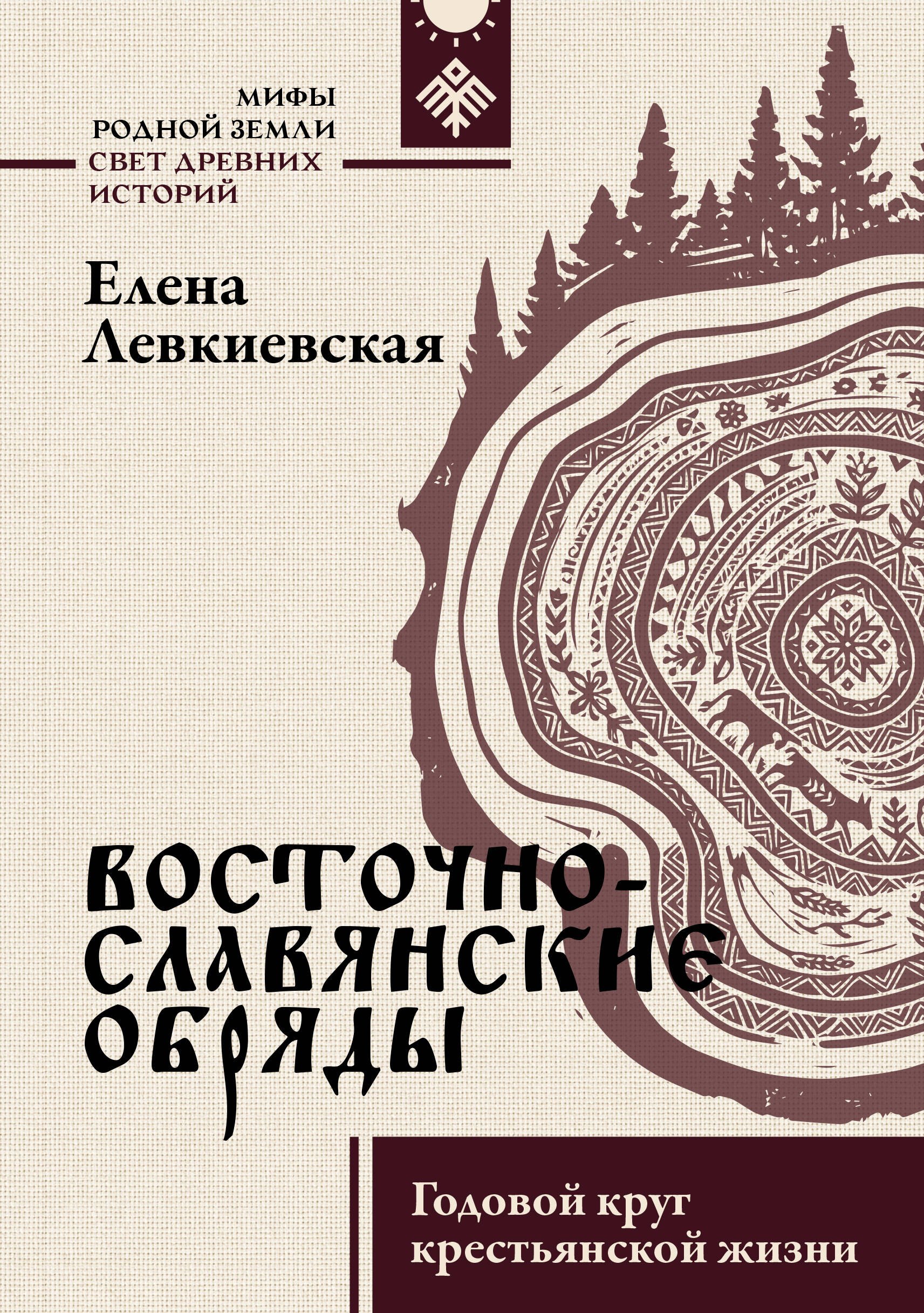 Левкиевская Елена Евгеньевна Восточнославянские обряды. Годовой круг крестьянской жизни