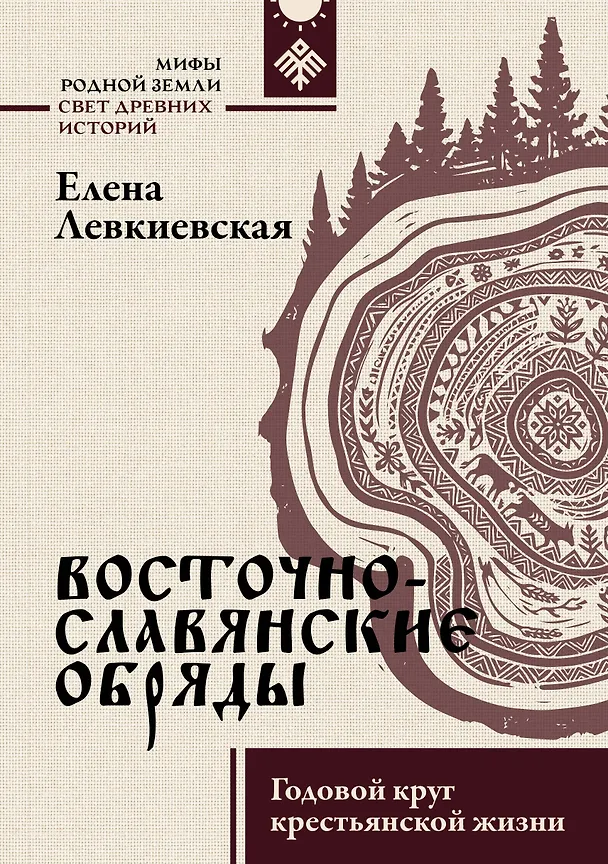 Книга Восточнославянские обряды. Годовой круг крестьянской жизни (Елена Левкиевская) — 1