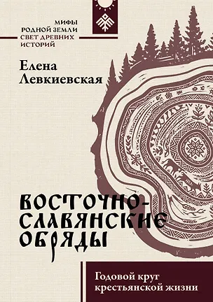 Книга Восточнославянские обряды. Годовой круг крестьянской жизни (Елена Левкиевская)