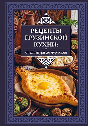 Книга Рецепты грузинской кухни: от хачапури до чурчхелы (Георгий Латария)