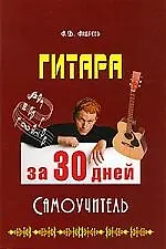 Гитара за 30 дней. Самоучитель.