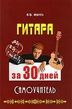 Гитара за 30 дней. Самоучитель. — 2200967 — 1