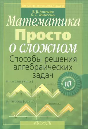 Математика. Просто о сложном. Способы решения алгебраичеких задач — 2378086 — 1