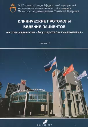 Клинические протоколы ведения пациентов по специальности Акушерство и гинекология часть 2 — 2561663 — 1