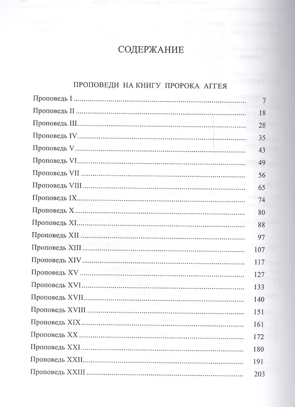 Книга Цикл проповедей на книгу пророка Аггея (супер) (ЛитПам) Савонарола () — 2