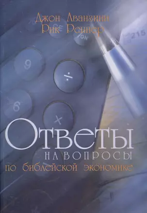 Ответы на вопросы о библейской экономике — 2941227 — 1