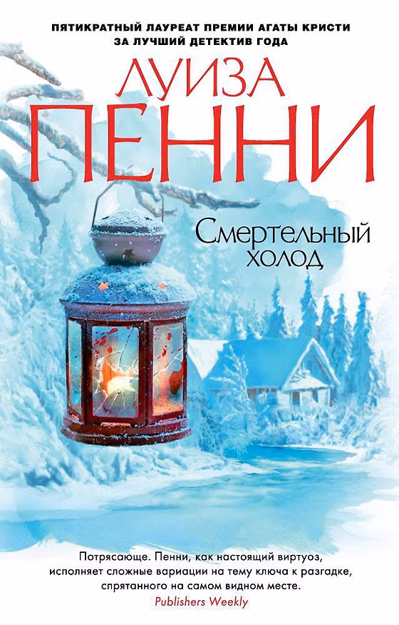 Книга Смертельный холод (Луиза Пенни) — 1
