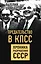 Предательство в КПСС. Хроника разрушения СССР — 2805368 — 1
