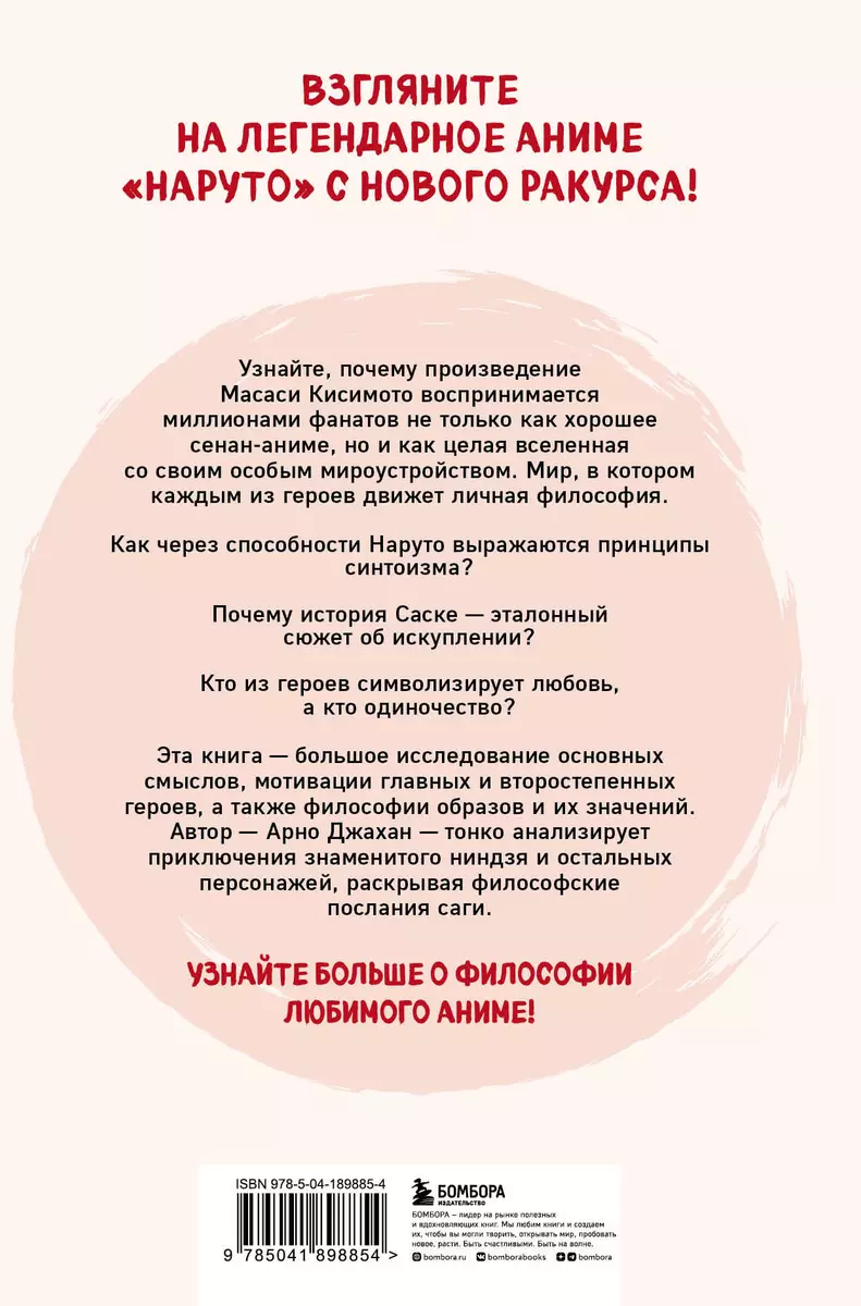 Философия Наруто: все смыслы и контексты главного аниме современности (Арно  Джахан) - купить книгу с доставкой в интернет-магазине «Читай-город». ISBN:  978-5-04-189885-4