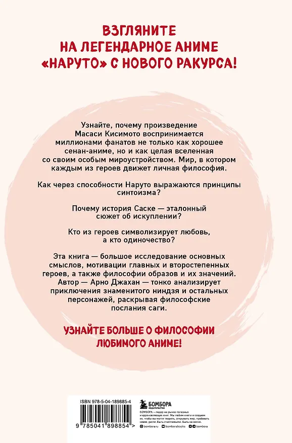Книга Философия Наруто: все смыслы и контексты главного аниме современности (Арно Джахан) — 2