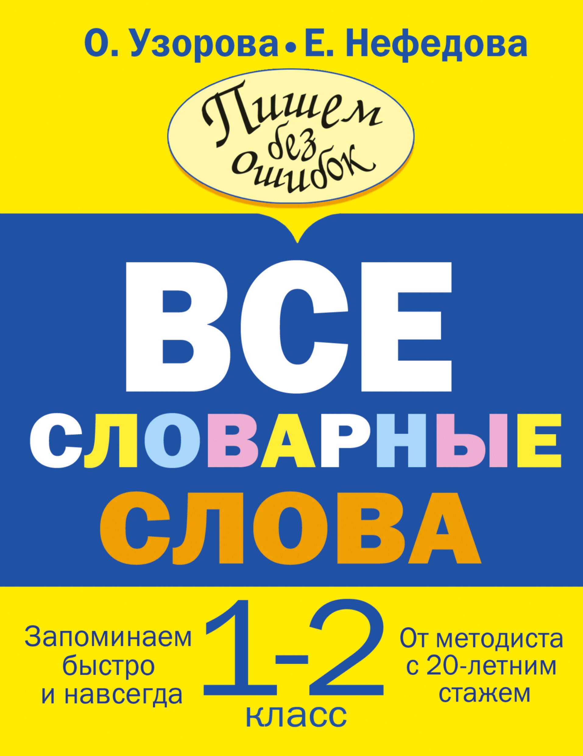 

Все словарные слова. 1-2 классы