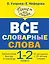 Все словарные слова. 1-2 классы — 2347147 — 1
