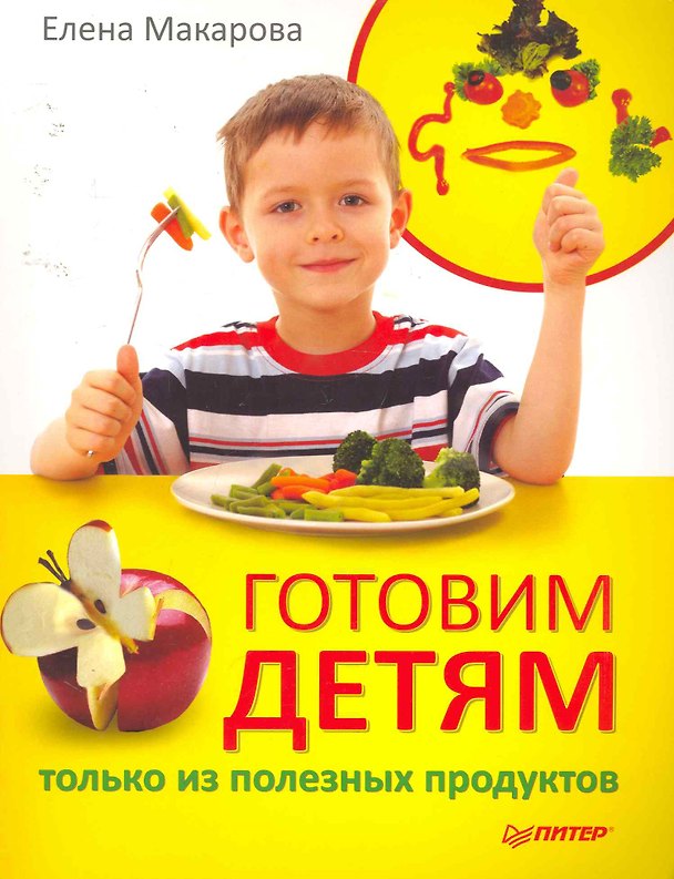 Книга Готовим детям только из полезных продуктов (Евгения Макарова) — 1