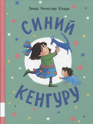 Книга Синий Кенгуру (Эмма Кларк)